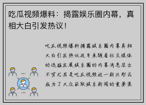 吃瓜视频爆料：揭露娱乐圈内幕，真相大白引发热议！