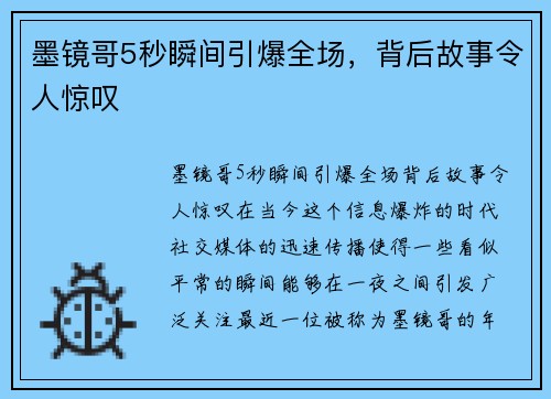 墨镜哥5秒瞬间引爆全场，背后故事令人惊叹